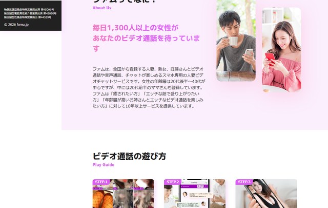 FAMUの「ファムってなに？」ページ。毎日1,300人以上の女性が待っていると書かれ、下にビデオ通話の遊び方が3ステップで並ぶ