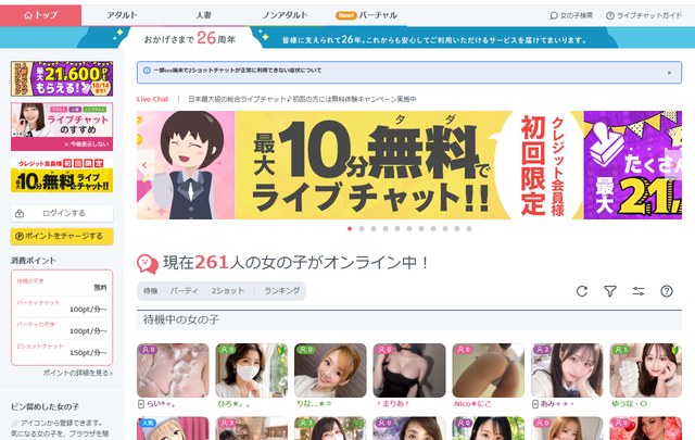 FANZAライブチャットのトップ画面。現在261人の女の子がオンライン中と表示され、左の消費ポイントでのぞきが無料と書かれている