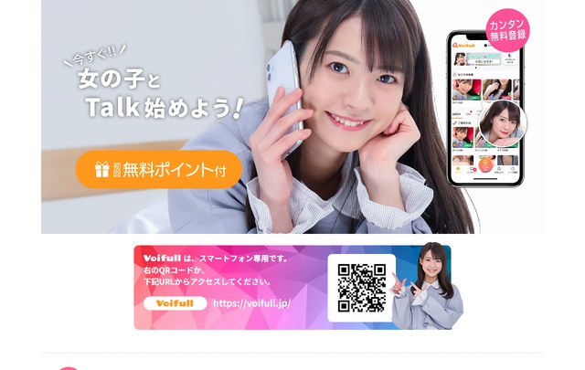 Voifullのトップ画面。初回無料ポイント付と書かれ、スマートフォン専用でQRコードからアクセスすると案内されている